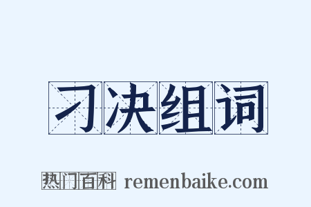 刁决组词是什么意思的图片